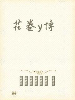 花卷y传