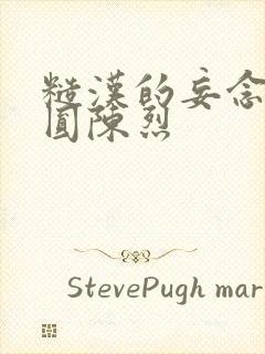 糙汉的妄念 苏圆陈烈