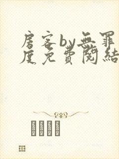 房客by无罪国度免费阅结局读txt封面