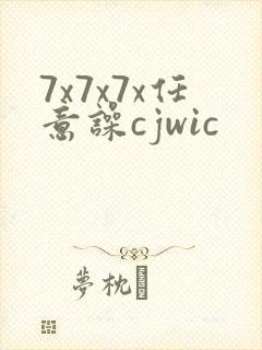 7x7x7x任意噪cjwic