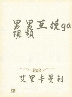 男男互摸gay视频封面