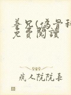 养兄(伪骨科)免费阅读