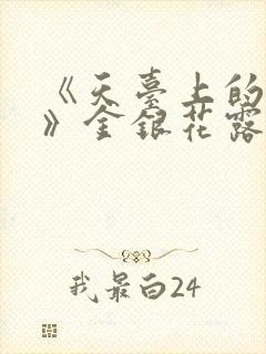 《天台上的男生》金银花露