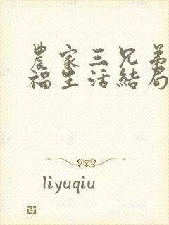 农家三兄弟的幸福生活结局红枫叶