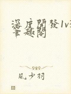 深度开发1v3笔趣阁