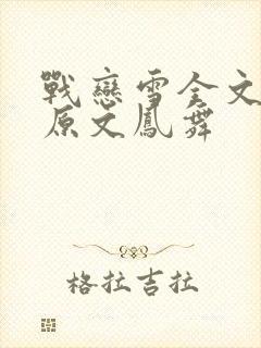 战恋雪全文阅读原文凤舞