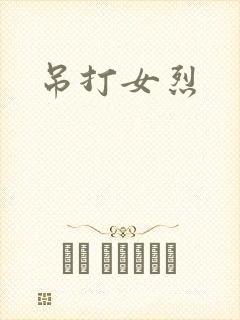 吊打女烈