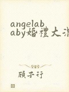 angelababy婚礼大混战封面