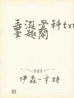 垂涎骨科txt笔趣阁