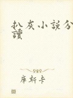 扒灰小说分节阅读