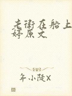 老卫在船上弄雨婷原文