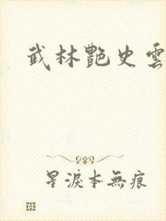 武林艳史云平
