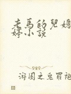 老马的儿媳顾婉婷小说封面