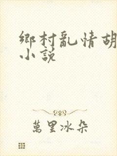 乡村乱情胡秀英小说