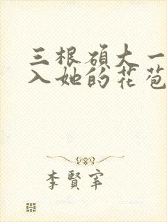 三根硕大一起挤入她的花苞演员表封面