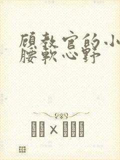 顾教官的小祖宗腰软心野