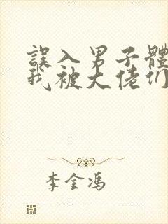 误入男子体校后我被大佬们宠坏了