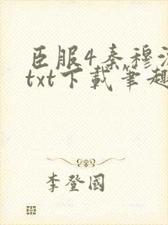 臣服4秦穆沈流txt下载笔趣阁