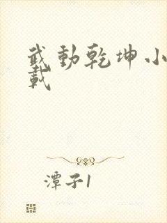 武动乾坤小说下载