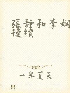 张静和李娴交换后续