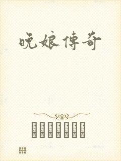 晚娘传奇
