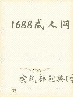 1688成人网
