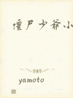 僵尸少爷小说封面