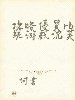 攻略优质rb系统游戏沉芙李立远