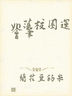 yn荡校园运动会笔