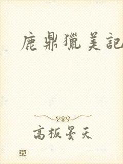 鹿鼎猎美记