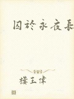 囚于永夜长佩