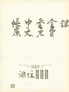 帐中香金银花露原文免费