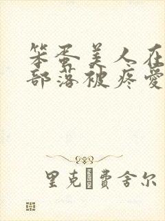 笨蛋美人在兽人部落被疼爱的日子