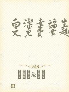 白洁幸福生活全文免费笔趣阁阅读封面