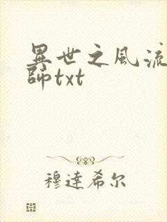 异世之风流大法师txt