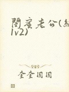 闺蜜老公(结局1v2)