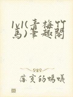 1v1(青梅竹马)笔趣阁