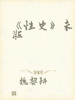 《性史》未删减版封面