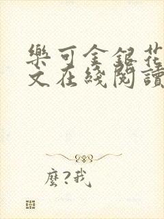 乐可金银花露全文在线阅读