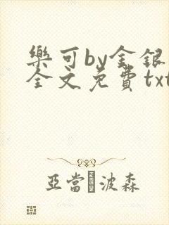乐可by金银花全文免费txt