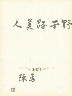 人美路子野