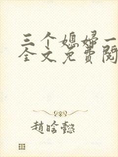 三个媳妇一锅烩全文免费阅读