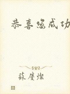 恭喜您成功逃生封面