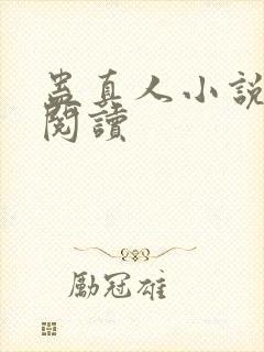 蛊真人小说免费阅读