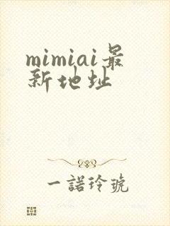 mimiai最新地址