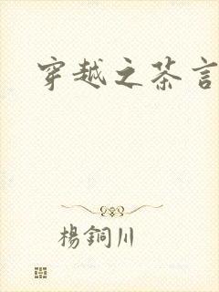 穿越之茶言观色