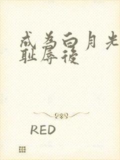 成为白月光界的耻辱后