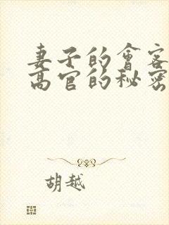 妻子的会客厅 高官的秘密