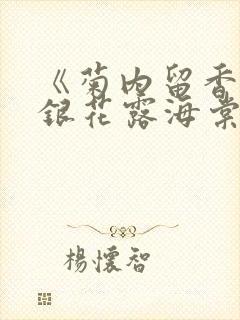 《菊内留香》金银花露海棠笔趣封面