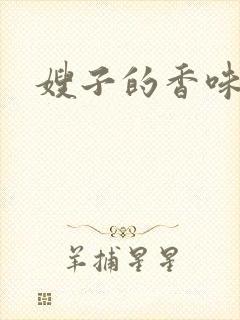 嫂子的香味封面
